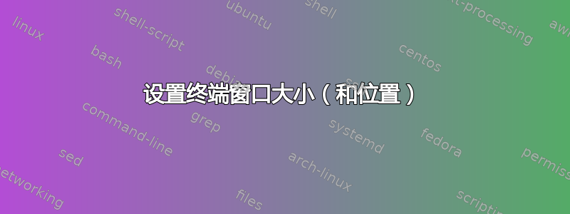 设置终端窗口大小（和位置）