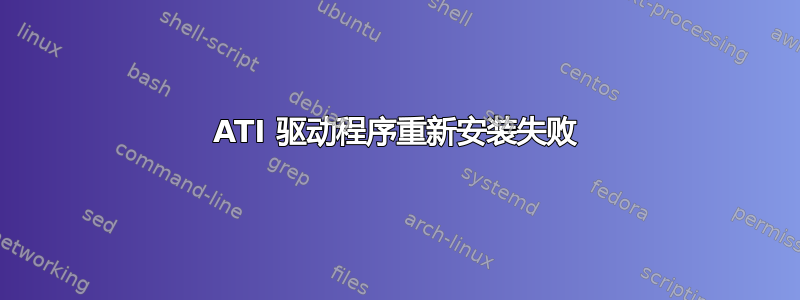 ATI 驱动程序重新安装失败