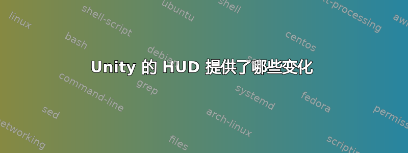 Unity 的 HUD 提供了哪些变化