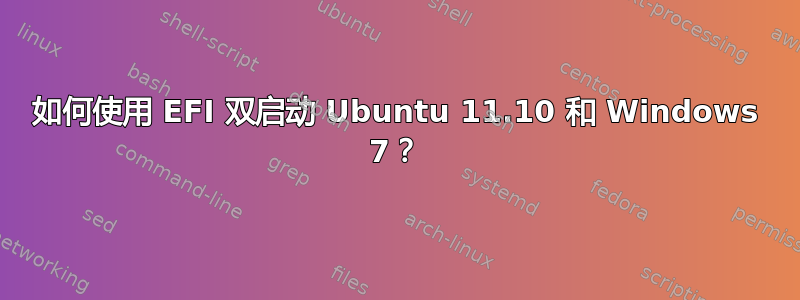 如何使用 EFI 双启动 Ubuntu 11.10 和 Windows 7？