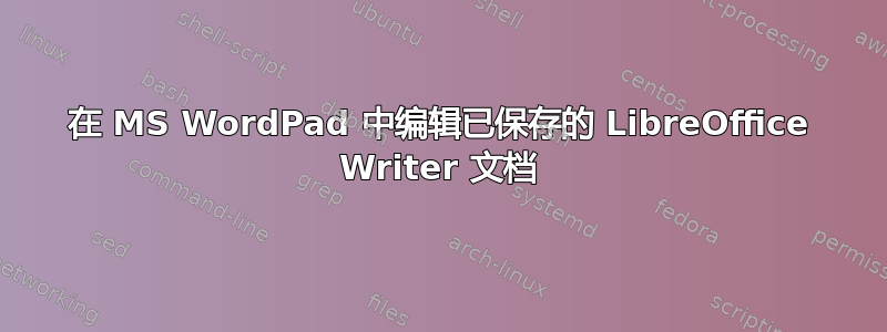 在 MS WordPad 中编辑已保存的 LibreOffice Writer 文档