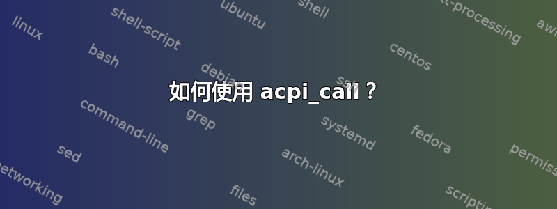 如何使用 acpi_call？