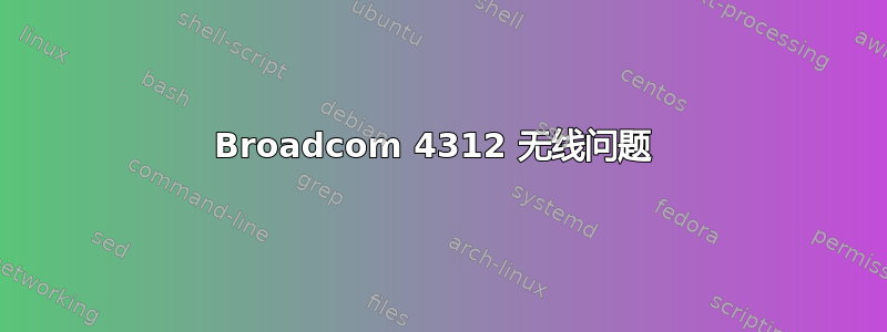 Broadcom 4312 无线问题 