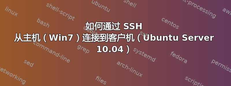 如何通过 SSH 从主机（Win7）连接到客户机（Ubuntu Server 10.04）