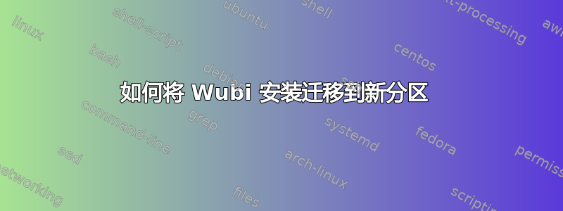 如何将 Wubi 安装迁移到新分区 