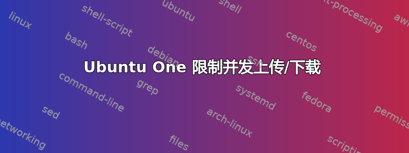 Ubuntu One 限制并发上传/下载