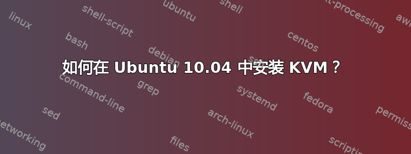 如何在 Ubuntu 10.04 中安装 KVM？