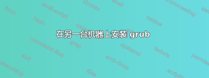 在另一台机器上安装 grub