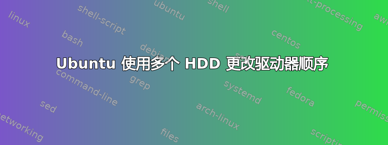 Ubuntu 使用多个 HDD 更改驱动器顺序