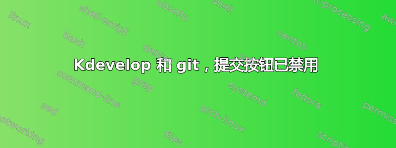 Kdevelop 和 git，提交按钮已禁用