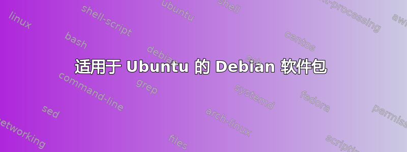 适用于 Ubuntu 的 Debian 软件包