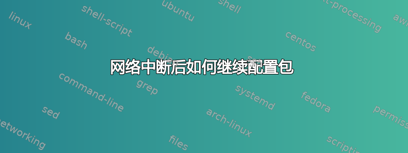 网络中断后如何继续配置包