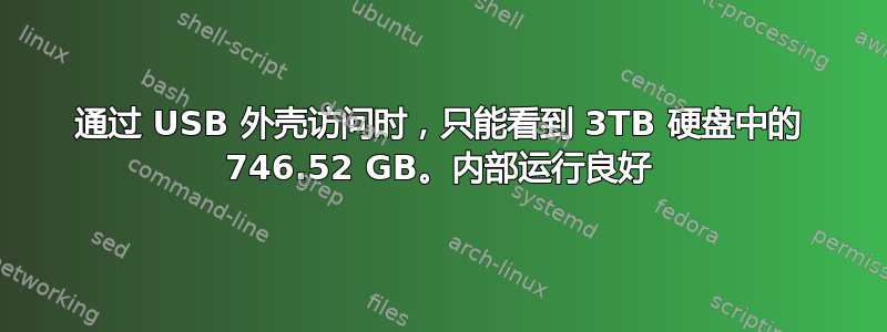 通过 USB 外壳访问时，只能看到 3TB 硬盘中的 746.52 GB。内部运行良好