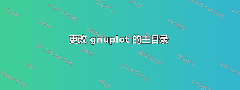 更改 gnuplot 的主目录