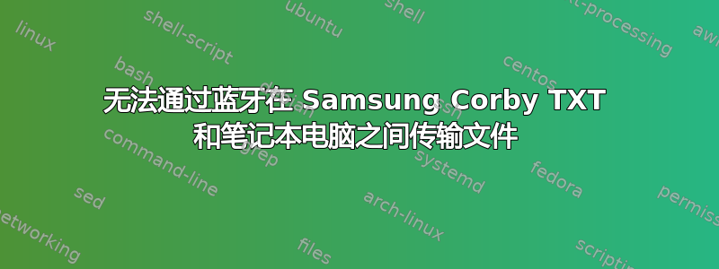 无法通过蓝牙在 Samsung Corby TXT 和笔记本电脑之间传输文件