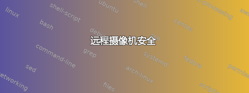 远程摄像机安全