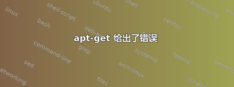 apt-get 给出了错误