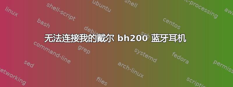 无法连接我的戴尔 bh200 蓝牙耳机