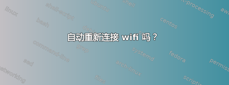 自动重新连接 wifi 吗？