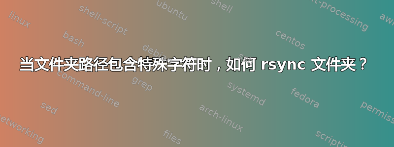 当文件夹路径包含特殊字符时，如何 rsync 文件夹？