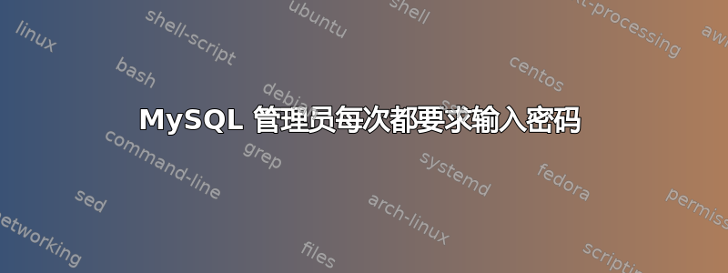 MySQL 管理员每次都要求输入密码