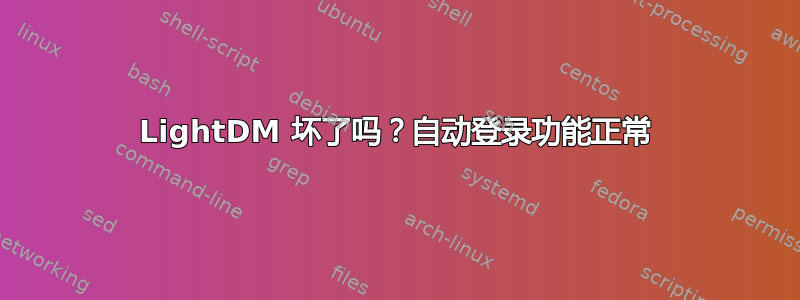 LightDM 坏了吗？自动登录功能正常