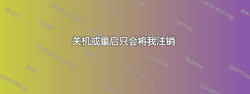 关机或重启只会将我注销