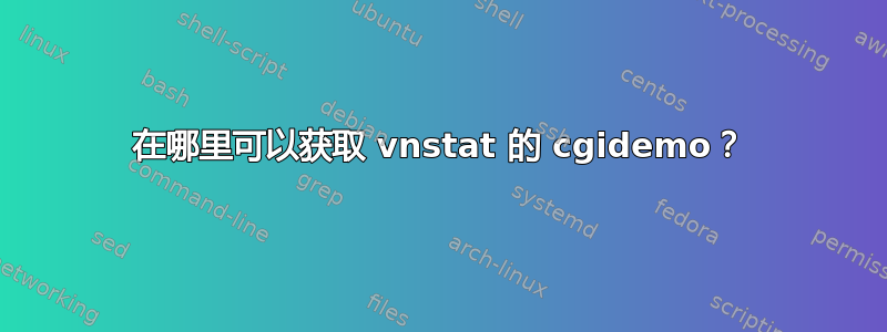 在哪里可以获取 vnstat 的 cgidemo？