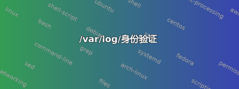 /var/log/身份验证