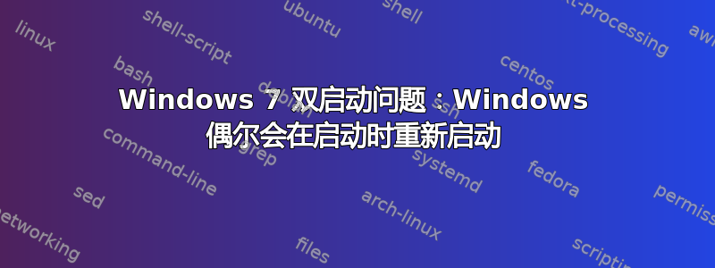 Windows 7 双启动问题：Windows 偶尔会在启动时重新启动