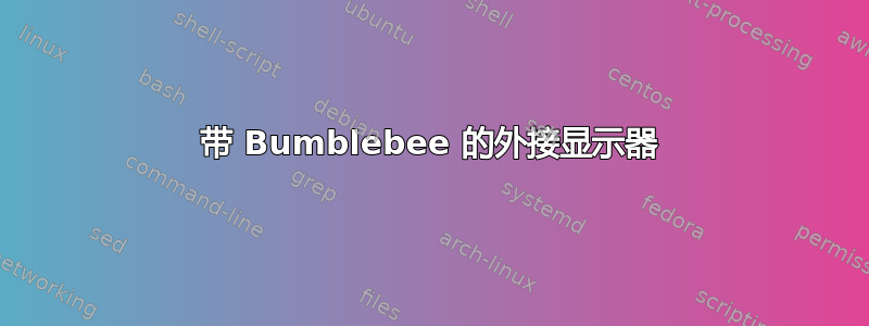 带 Bumblebee 的外接显示器