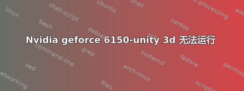 Nvidia geforce 6150-unity 3d 无法运行