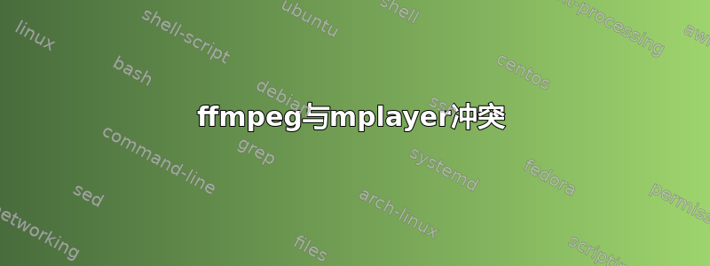 ffmpeg与mplayer冲突