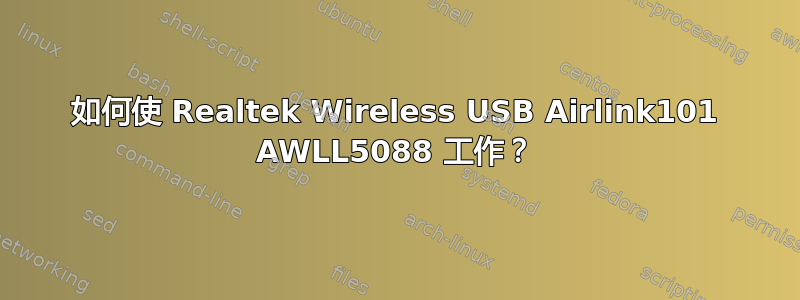 如何使 Realtek Wireless USB Airlink101 AWLL5088 工作？