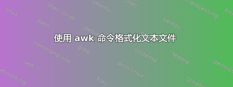 使用 awk 命令格式化文本文件