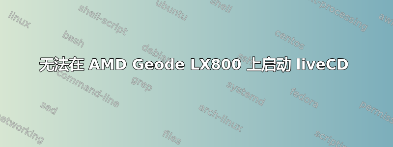 无法在 AMD Geode LX800 上启动 liveCD