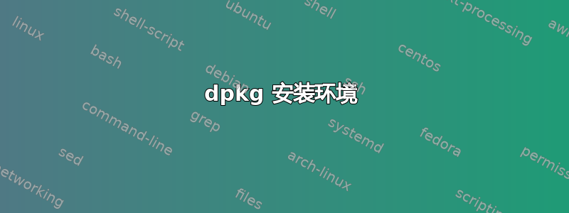 dpkg 安装环境