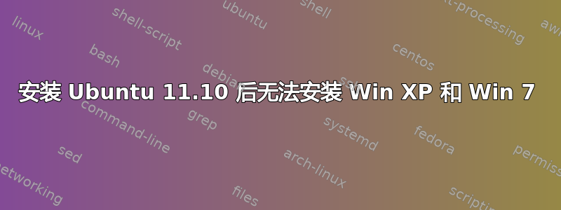 安装 Ubuntu 11.10 后无法安装 Win XP 和 Win 7