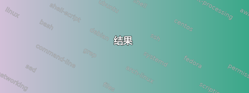 结果