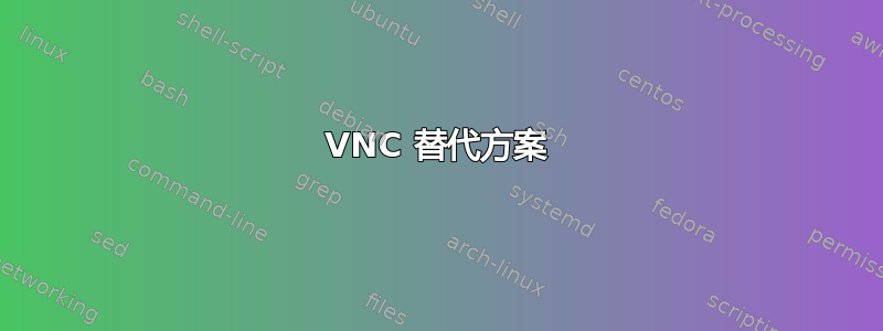 VNC 替代方案