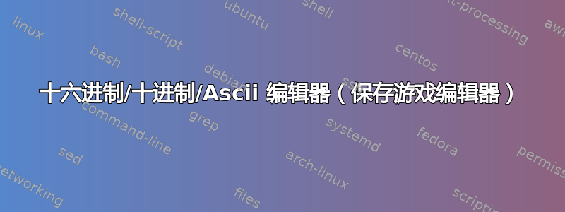 十六进制/十进制/Ascii 编辑器（保存游戏编辑器）