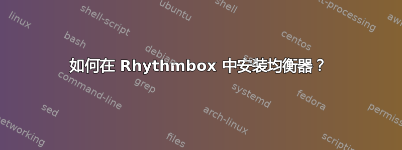 如何在 Rhythmbox 中安装均衡器？