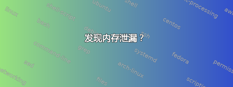 发现内存泄漏？