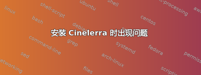 安装 Cinelerra 时出现问题