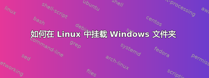 如何在 Linux 中挂载 Windows 文件夹