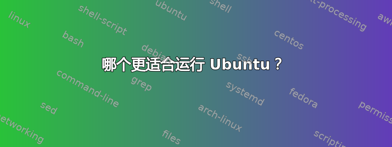 哪个更适合运行 Ubuntu？