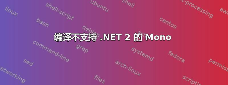 编译不支持 .NET 2 的 Mono