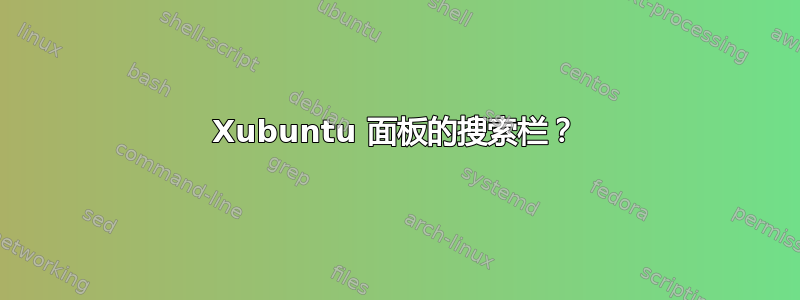 Xubuntu 面板的搜索栏？