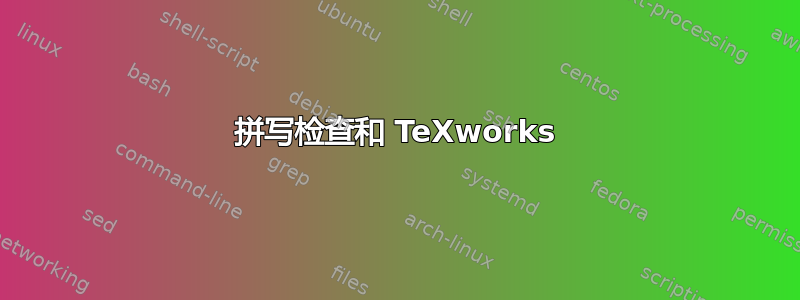 拼写检查和 TeXworks