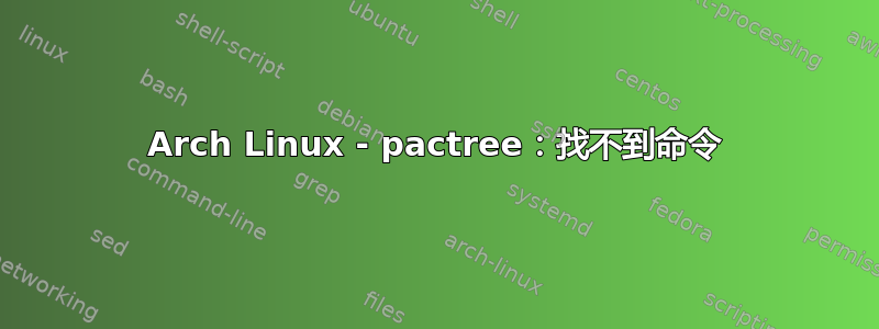 Arch Linux - pactree：找不到命令